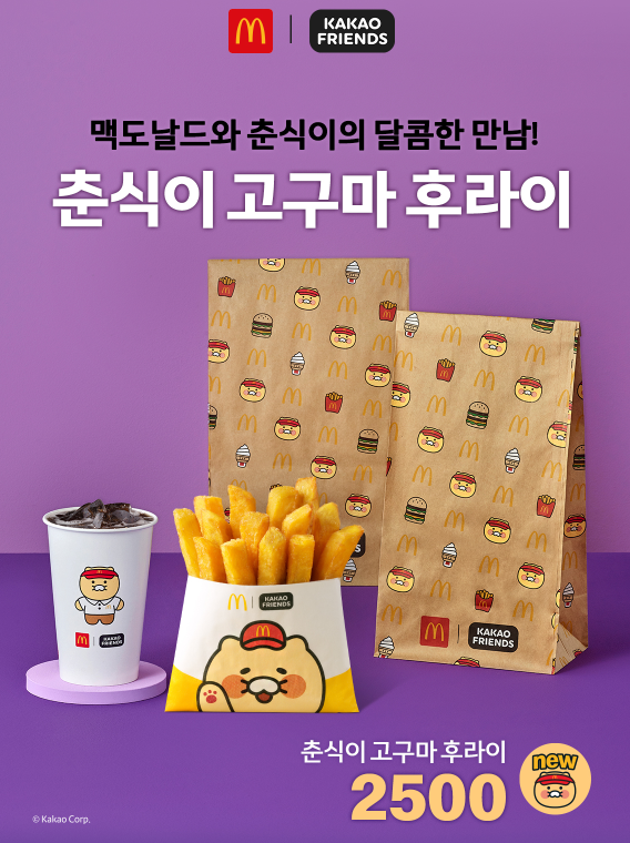 맥도날드 춘식이 고구마 후라이