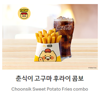 맥도날드 춘식이 고구마 후라이