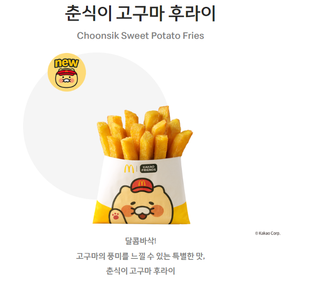 맥도날드 춘식이 고구마 후라이