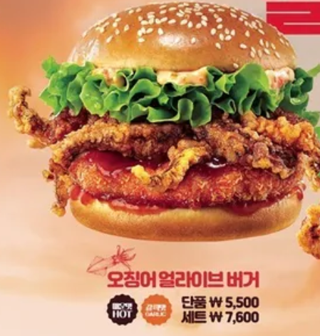 오징어 얼라이브 버거