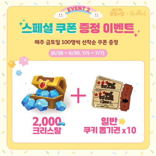 노티드월드 x 쿠키런: 모험의 탑 선착순 행사