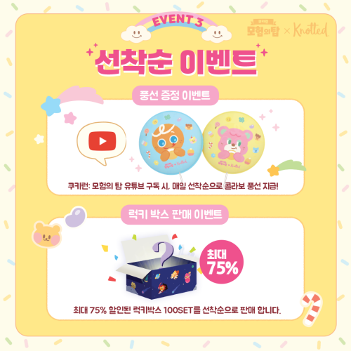 노티드월드 x 쿠키런: 모험의 탑 선착순 행사