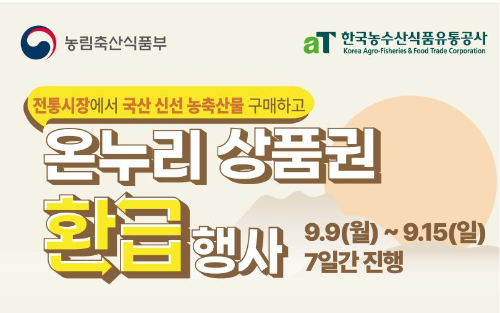 온누리상품권 환급 행사