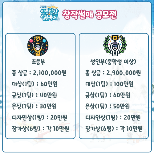 안동암산얼음축제 창작썰매 공모전