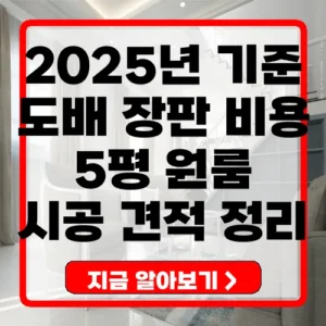 원룸 도배 장판 비용