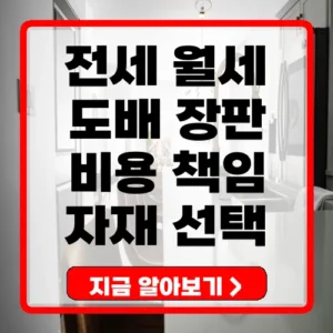 도배 장판 비용 부담 기준