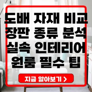 도배 장판 자재