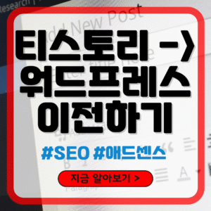티스토리 블로그 워드프레스로 이전하기
