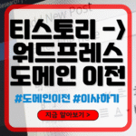 티스토리 도메인 워드프레스로 이전하기