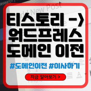 티스토리 도메인 워드프레스로 이전하기