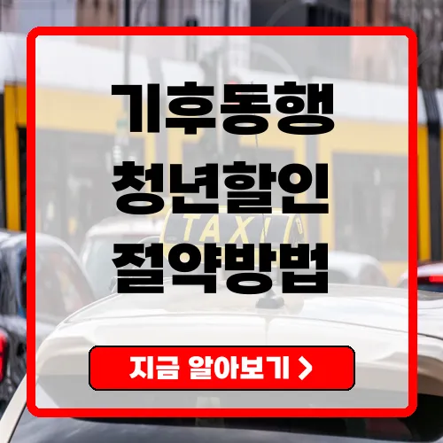 기후동행카드 청년 할인 절약의 기회와 혜택들
