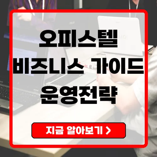오피스텔에서 성공적인 사업 운영을 위한 가이드