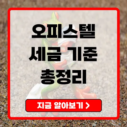 오피스텔과세기준 비과세 조건과 주의사항