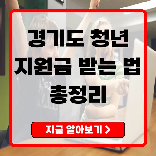 경기도 청년지원금 완벽 가이드 신청부터 활용까지