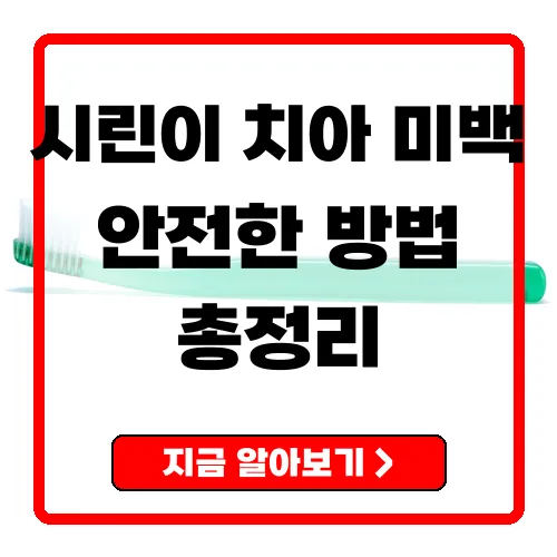 시린이 치아 미백 안전하고 효과적인 방법