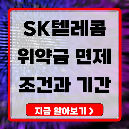 SK텔레콤 위약금 면제 조건과 기간