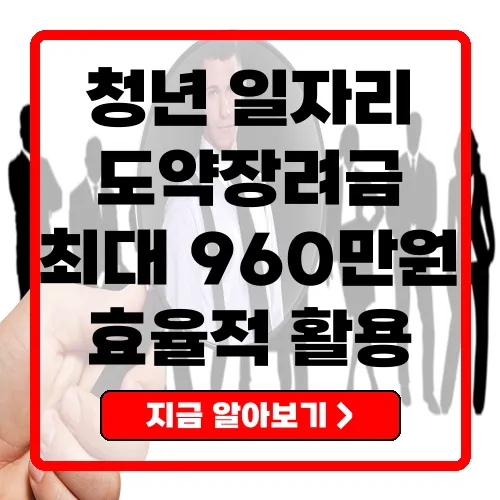 청년일자리도약장려금 최적 활용 가이드 지원 절차부터 혜택까지