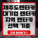 제주도 렌터카 업체 선정 기준