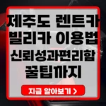 제주도 렌터카 빌리카