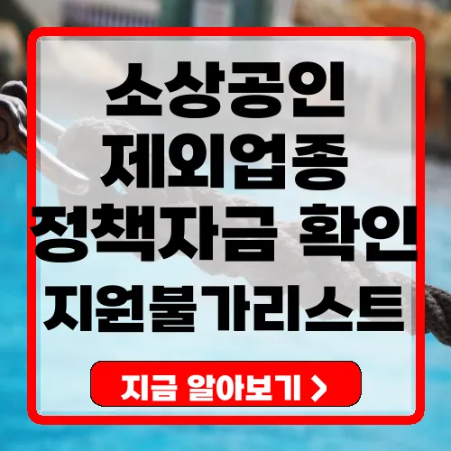 소상공인 부담경감 크레딧 제외업종