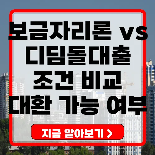 보금자리론 vs 디딤돌대출