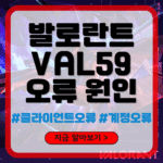발로란트 VAL59 오류