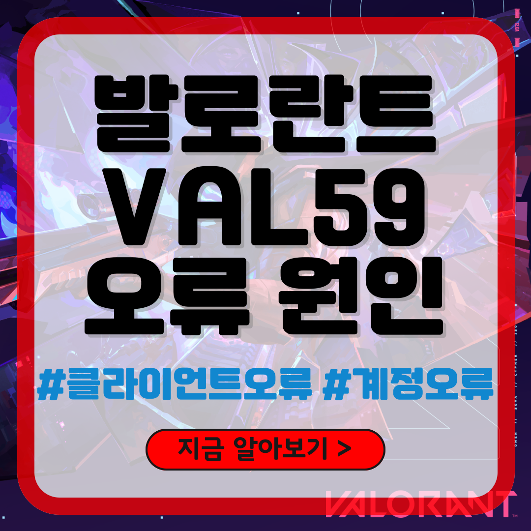 발로란트 VAL59 오류
