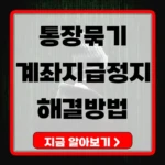 통장묶기 해결방법