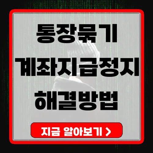 통장묶기 해결방법