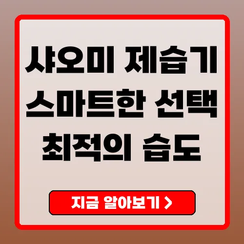 샤오미 제습기 스마트한 선택으로 최적의 습도 관리하기