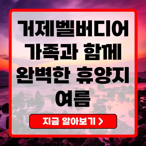 거제벨버디어 가족과 함께하는 완벽한 해변 휴양지