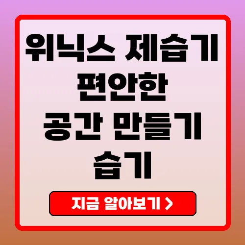 위닉스 제습기 최고의 선택 가이드와 사용 경험