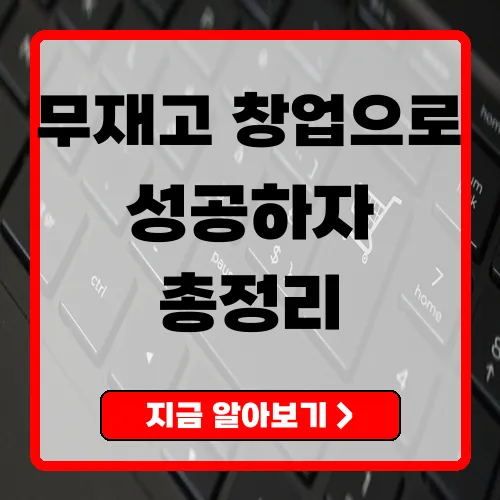 2025 드랍쉬핑 완벽 가이드 무재고 온라인 창업 전략