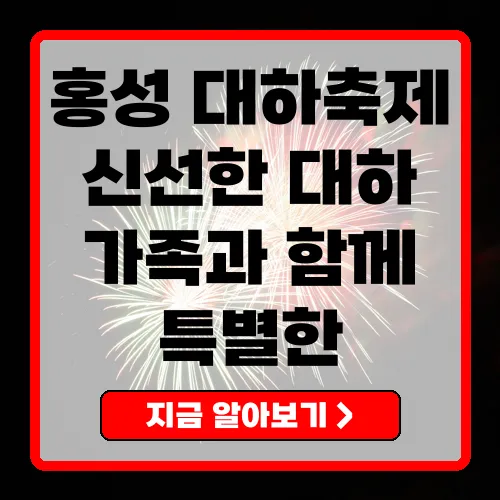2025 홍성남당항대하축제 신선한 대하와 즐길 거리 가득한 축제