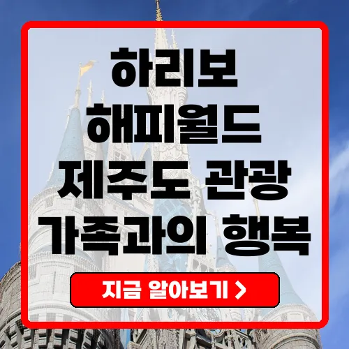 하리보 해피월드 제주 즐거움이 가득한 테마파크