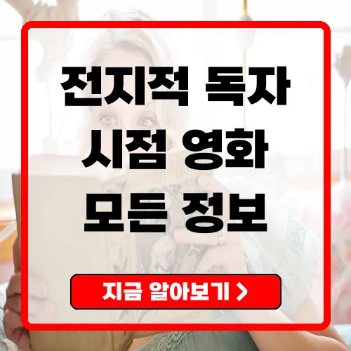 전지적 독자 시점 새로운 영화의 모든 것