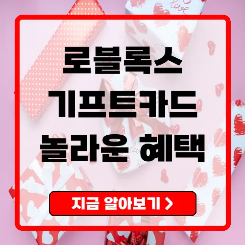 로블록스 기프트카드 완벽 가이드 – 모든 것 알아보기