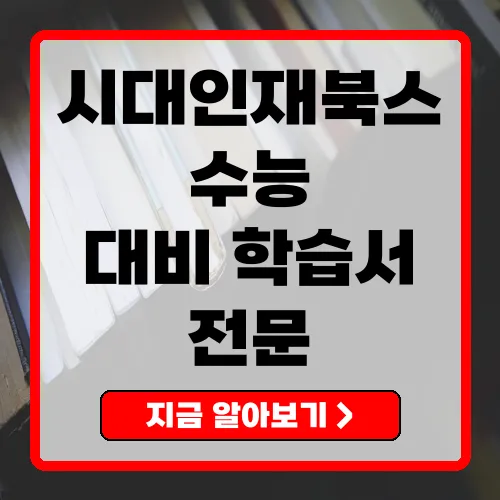 시대인재북스 입시 성공을 위한 최고의 선택