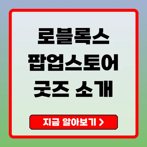 로블록스 팝업스토어 일정, 위치, 예약 및 팁 총정리