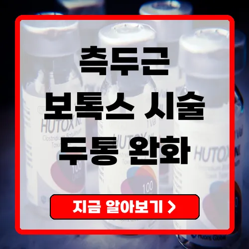 측두근 보톡스 두통과 미용을 동시에 해결하는 방법