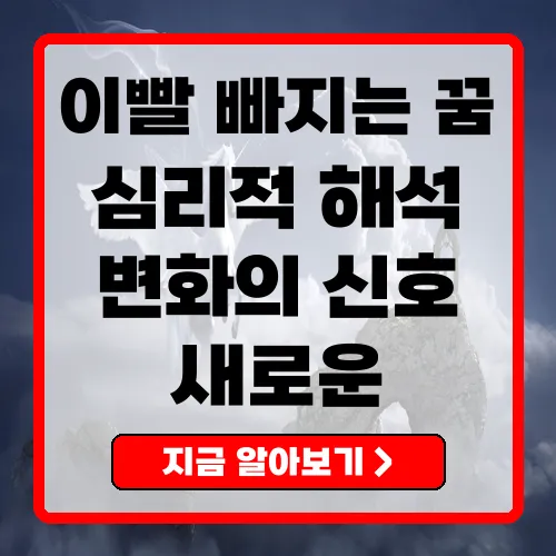 이빨빠지는꿈 심리적 불안과 새로운 시작의 상징