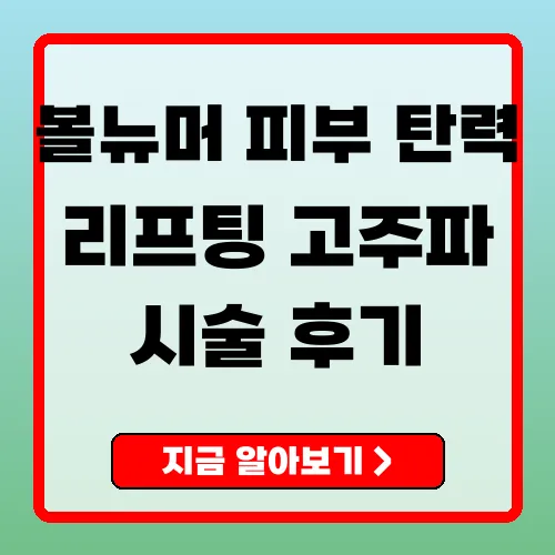 볼뉴머 최신 고주파 리프팅으로 피부 탄력을 높이는 방법
