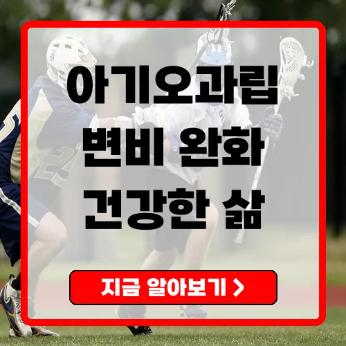 아기오과립 변비와 복부 팽만을 완화하는 올바른 선택