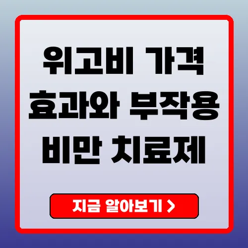 위고비 가격 및 효과 효과적인 비만 치료제에 대한 모든 것