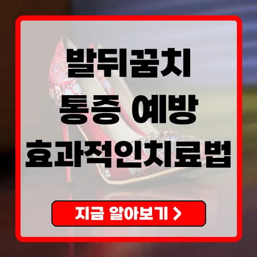발뒤꿈치 통증의 원인 및 효과적인 치료법