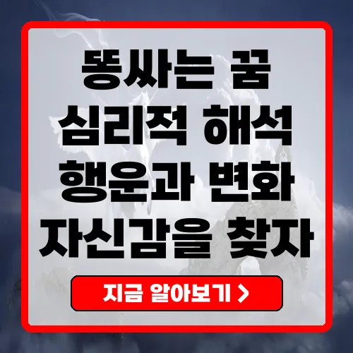 똥싸는 꿈 심리적 해석과 행운의 신호