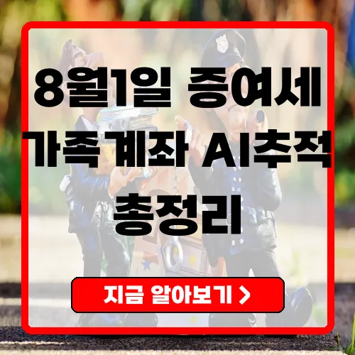 8월1일증여세 시행 가족 계좌이체 AI추적 강화, 공제·신고·대응 완전정리