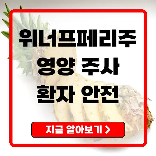위너프페리주 영양 공급의 모든 것