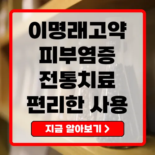 이명래고약 전통 고약의 효능과 사용법