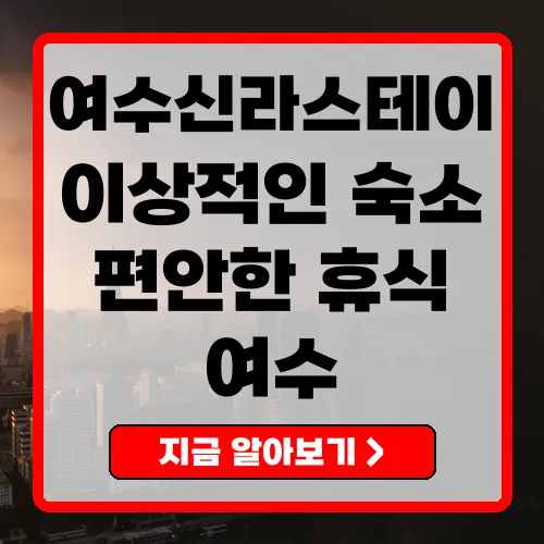 여수신라스테이 완벽한 휴식을 위한 최고의 선택
